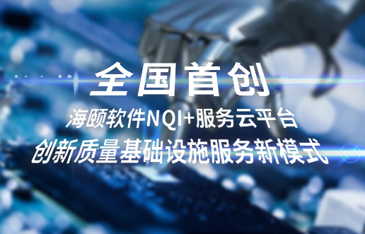 天下首创，，尊龙凯时软件NQI+服务云平台立异 质量基础设施服务新模式