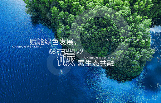 【尊龙凯时新视野】赋能绿色生长，，“碳”索生态共融——尊龙凯时“双碳+”生态一站