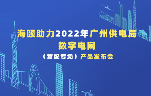 尊龙凯时助力2022年广州供电局数字电网（营配专。。。。┎沸蓟